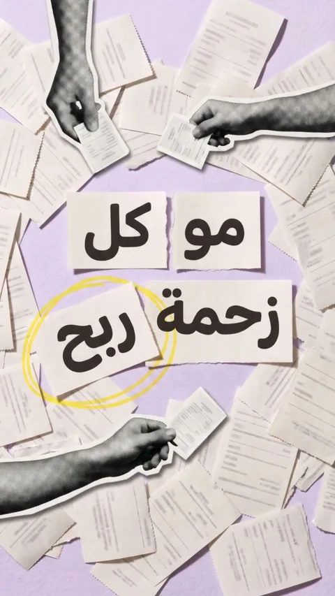 Torn paper strips reading «مو كل زحمة ربح» on a lavender spread of order tickets, with «ربح» circled in yellow and cut-out hands holding tickets